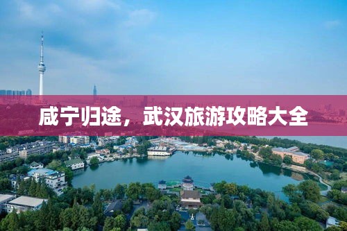 咸宁归途，武汉旅游攻略大全