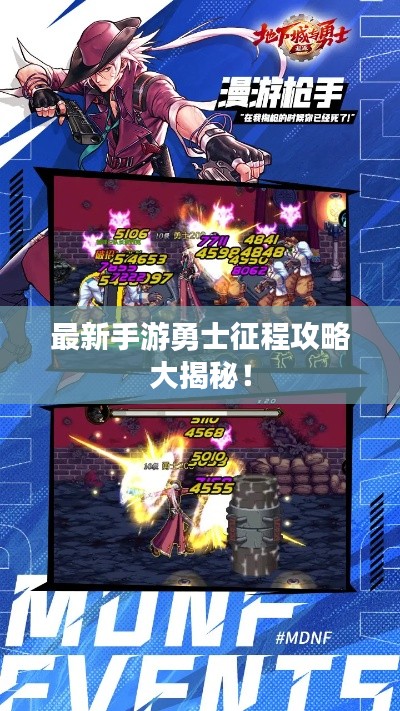最新手游勇士征程攻略大揭秘！