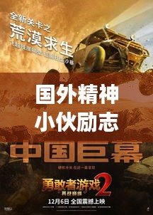 国外精神小伙励志语录，挑战自我，勇敢追梦的激情篇章