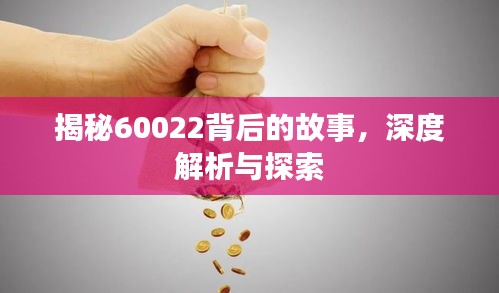 揭秘60022背后的故事，深度解析与探索
