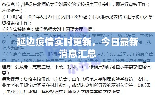 延边疫情实时更新，今日最新消息汇总