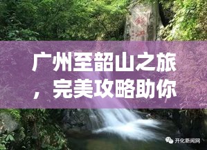 广州至韶山之旅，完美攻略助你畅游胜地！
