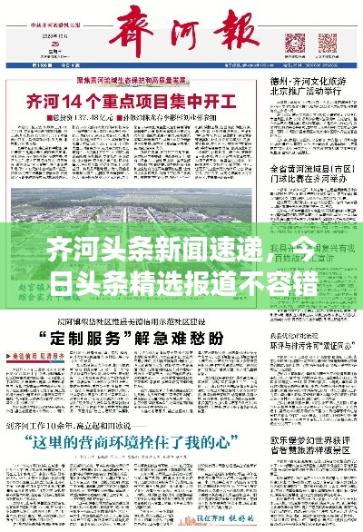 齐河头条新闻速递，今日头条精选报道不容错过