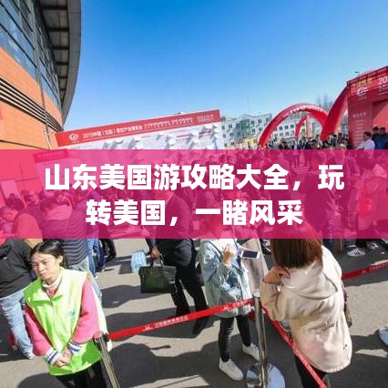 山东美国游攻略大全，玩转美国，一睹风采