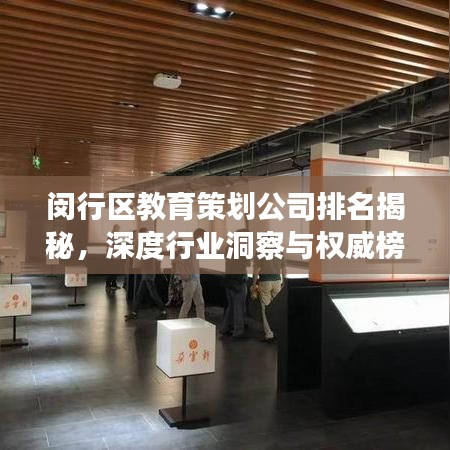 闵行区教育策划公司排名揭秘，深度行业洞察与权威榜单
