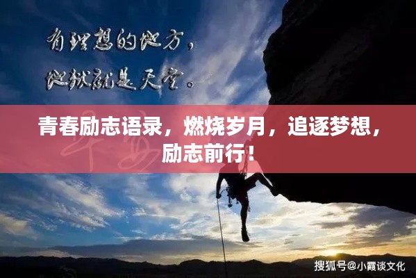 青春励志语录，燃烧岁月，追逐梦想，励志前行！