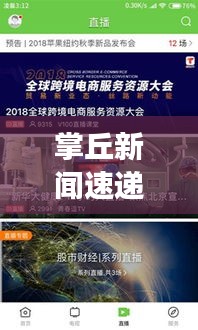 掌丘新闻速递，热点事件与科技前沿一网打尽