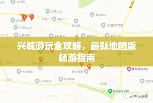 兴城游玩全攻略，最新地图版畅游指南
