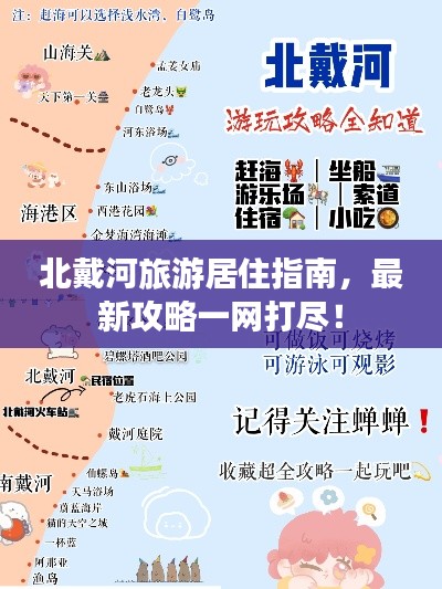 北戴河旅游居住指南，最新攻略一网打尽！