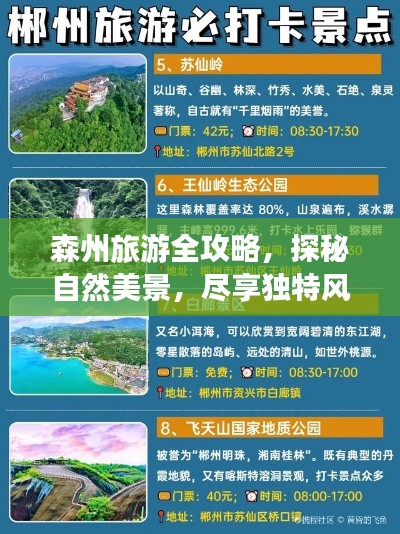森州旅游全攻略，探秘自然美景，尽享独特风情！