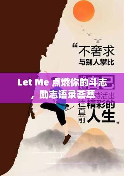 Let Me 点燃你的斗志，励志语录荟萃