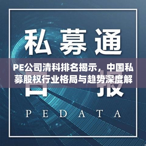 PE公司清科排名揭示，中国私募股权行业格局与趋势深度解析
