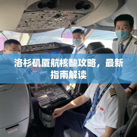 洛杉矶厦航核酸攻略，最新指南解读