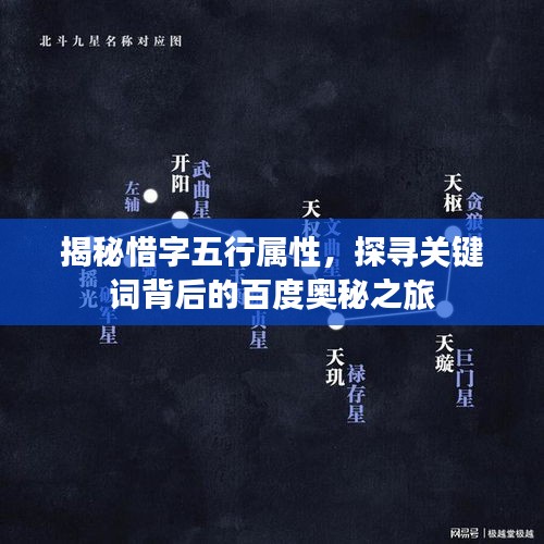 揭秘惜字五行属性，探寻关键词背后的百度奥秘之旅
