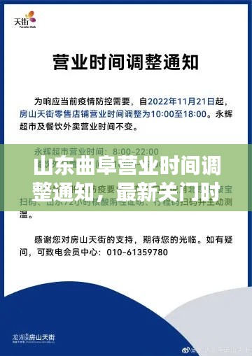 山东曲阜营业时间调整通知，最新关门时间大揭秘！