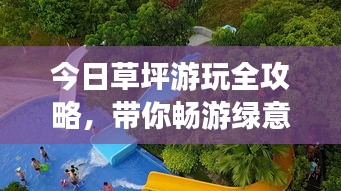 今日草坪游玩全攻略，带你畅游绿意盎然的世界！