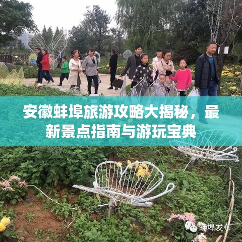安徽蚌埠旅游攻略大揭秘，最新景点指南与游玩宝典