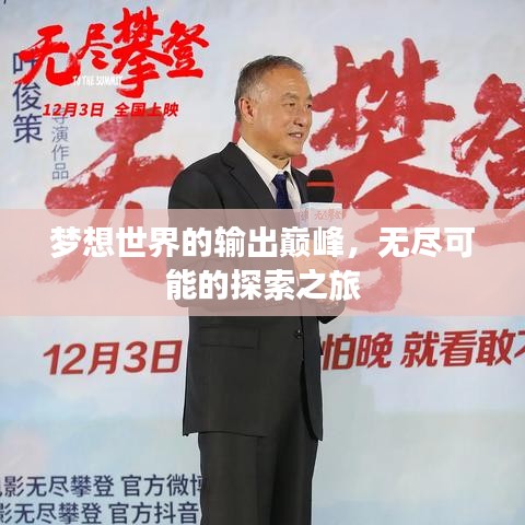 梦想世界的输出巅峰，无尽可能的探索之旅