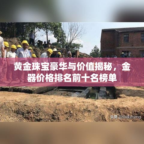 黄金珠宝豪华与价值揭秘，金器价格排名前十名榜单
