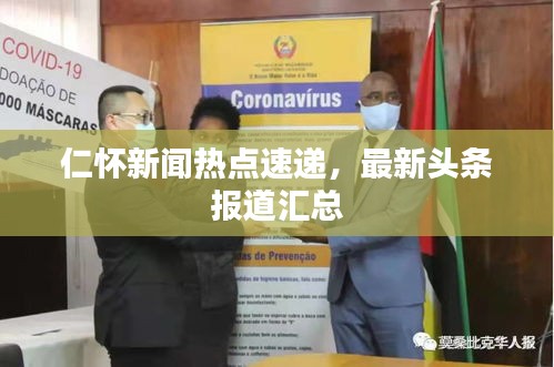 仁怀新闻热点速递，最新头条报道汇总
