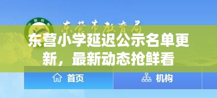 东营小学延迟公示名单更新，最新动态抢鲜看