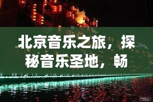 北京音乐之旅，探秘音乐圣地，畅游古都风情
