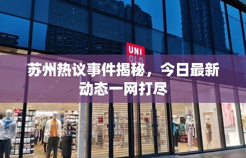 苏州热议事件揭秘，今日最新动态一网打尽
