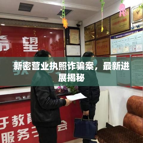 新密营业执照诈骗案，最新进展揭秘