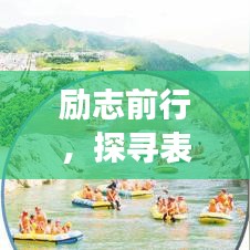 励志前行，探寻表面背后的真实力量，永不止步的奋斗之旅
