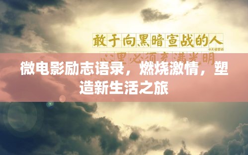 微电影励志语录，燃烧激情，塑造新生活之旅