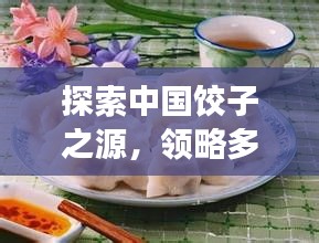 探索中国饺子之源，领略多样魅力——百度带你走进饺子世界之旅