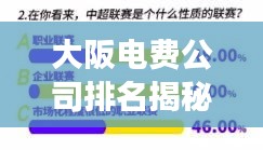大阪电费公司排名揭秘，市场影响力深度解析