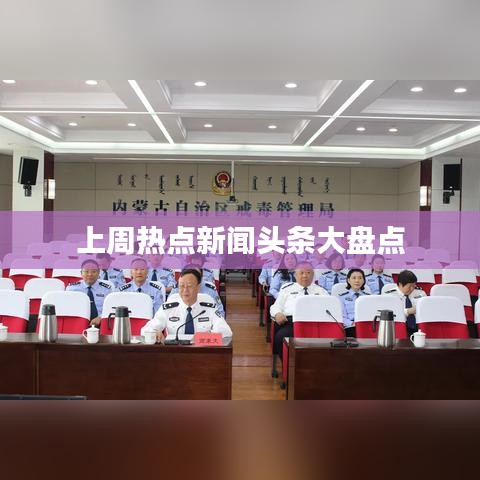 上周热点新闻头条大盘点