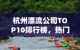 杭州漂流公司TOP10排行榜，热门选择一览