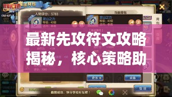 最新先攻符文攻略揭秘，核心策略助你战斗力飙升！
