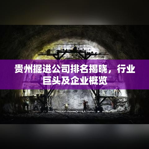 贵州掘进公司排名揭晓，行业巨头及企业概览
