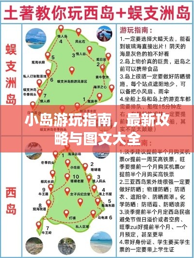 小岛游玩指南，最新攻略与图文大全