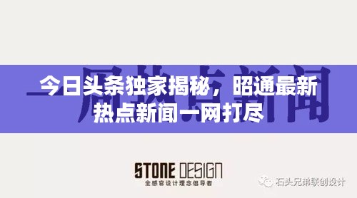 今日头条独家揭秘，昭通最新热点新闻一网打尽