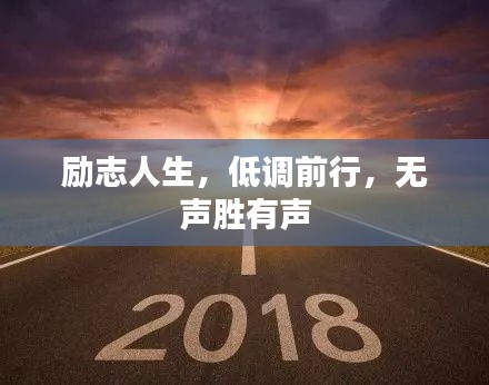 励志人生，低调前行，无声胜有声
