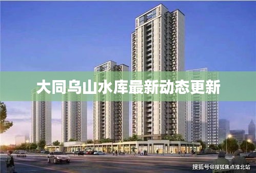 大同乌山水库最新动态更新