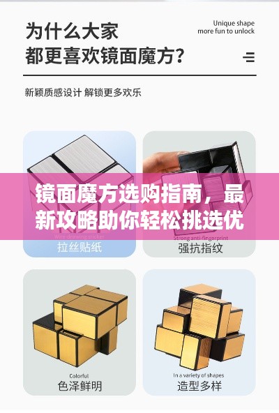 镜面魔方选购指南，最新攻略助你轻松挑选优质魔方！