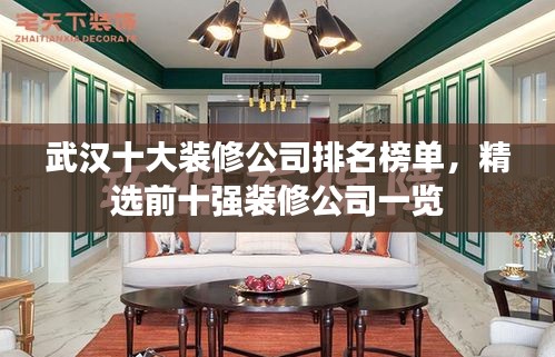 武汉十大装修公司排名榜单，精选前十强装修公司一览