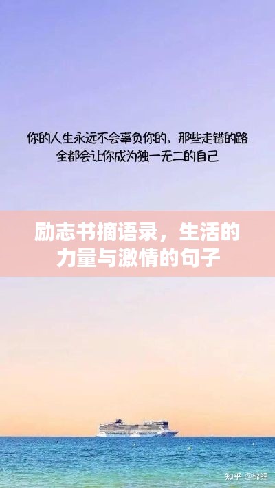 励志书摘语录，生活的力量与激情的句子