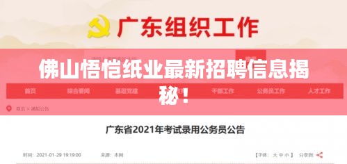 佛山悟恺纸业最新招聘信息揭秘！