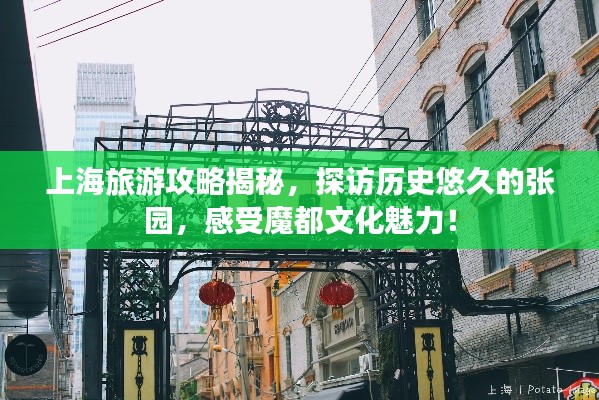 上海旅游攻略揭秘，探访历史悠久的张园，感受魔都文化魅力！