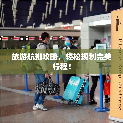 旅游航班攻略，轻松规划完美行程！
