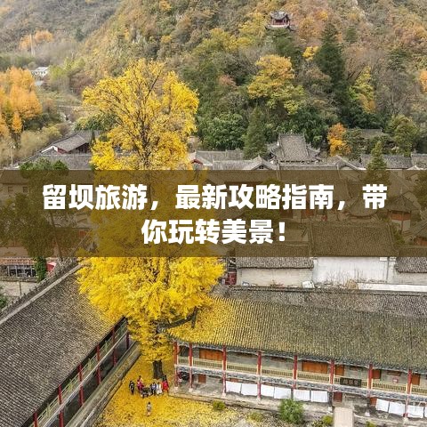 留坝旅游，最新攻略指南，带你玩转美景！