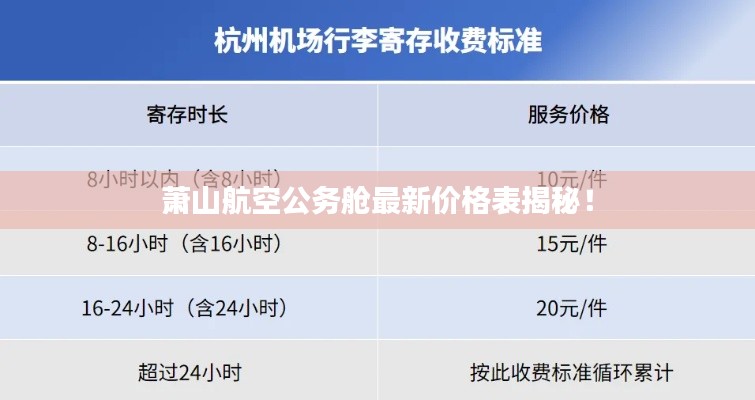 萧山航空公务舱最新价格表揭秘！