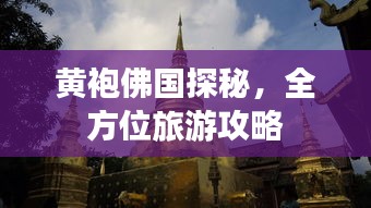 黄袍佛国探秘，全方位旅游攻略