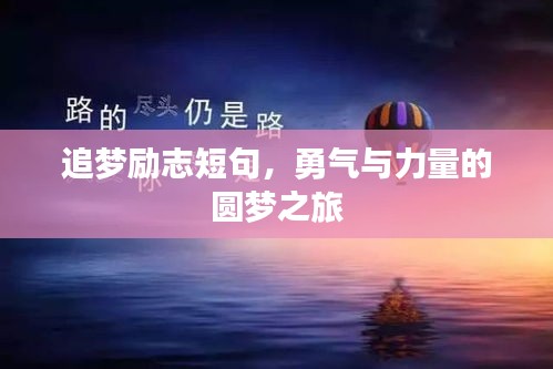 追梦励志短句，勇气与力量的圆梦之旅